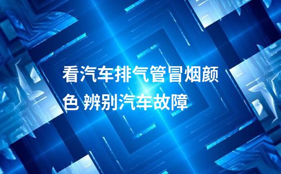 看汽车排气管冒烟颜色 辨别汽车故障